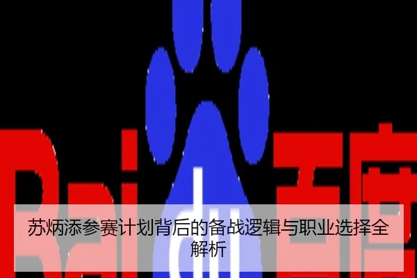 苏炳添参赛计划背后的备战逻辑与职业选择全解析